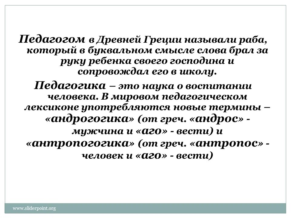 Дословный перевод слова педагог означает