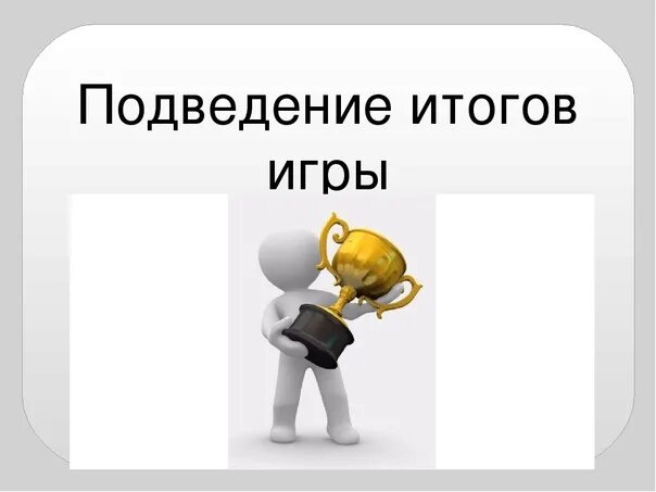 Без итогов. Итоги игры. Подведение итогов игры. Подведение итогов дня. Подведение итогов картинка.