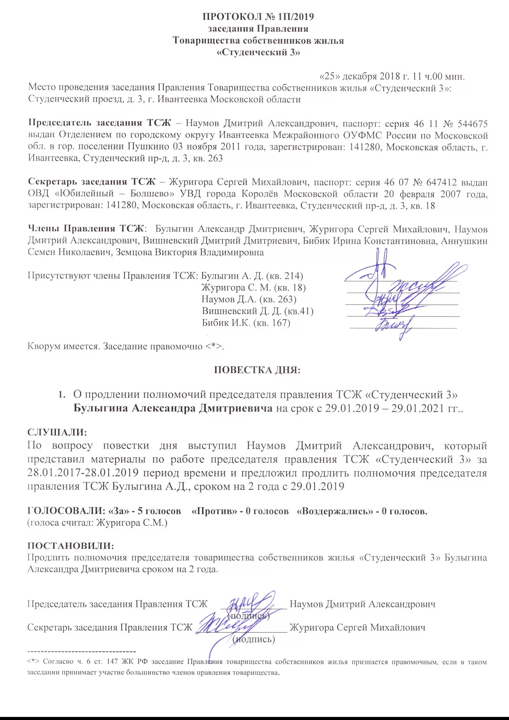 ТСЖ Янтарный Протокол заседания Правления ТСЖ "Янтарный" от 04.07.2017г.