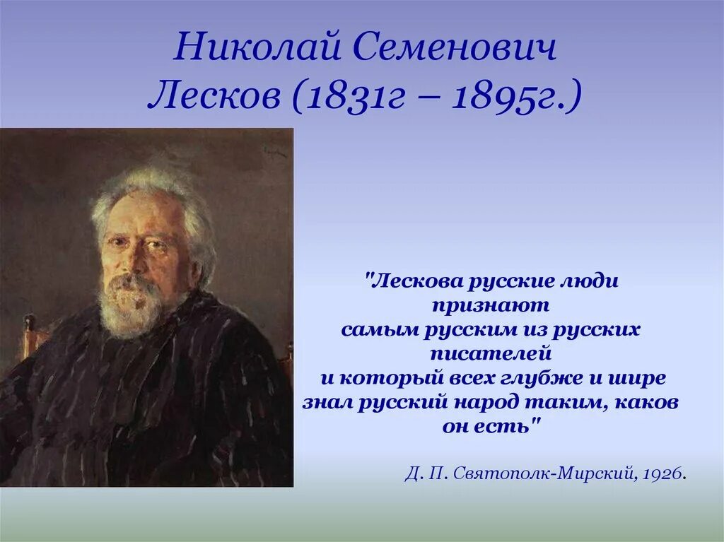 Во фрагменте из произведения н с лескова. Н.с. лескова «очарованный странник».