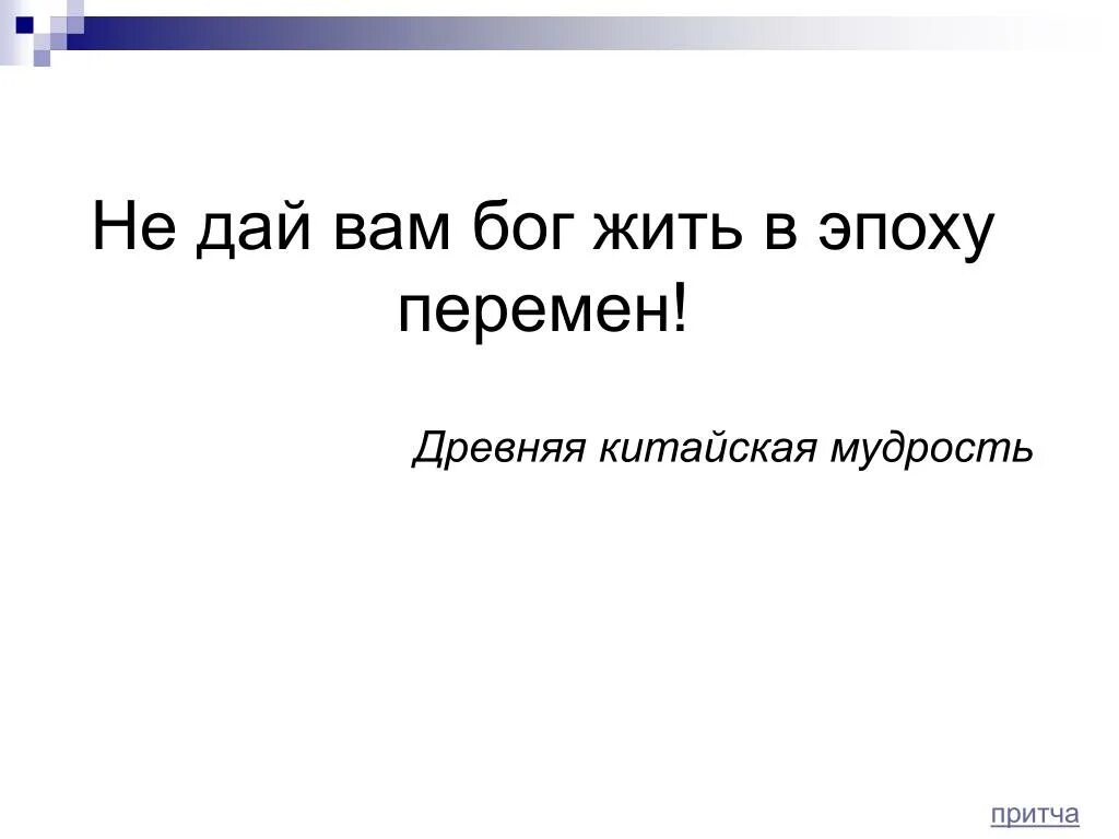 Не дай вам Бог жить в эпоху перемен. Жить в эпоху перемен. Не дай вам Бог жить в эпоху перемен Конфуций. Чтоб вам жить в эпоху перемен.