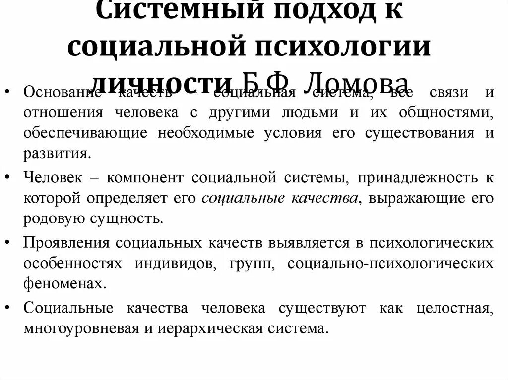 Психологический подход к изучению личности. Системный подход б.ф. ломова это. концепция личности б.ф ломова. системный подход в психологии б.ф ломов. ломов теория личности.