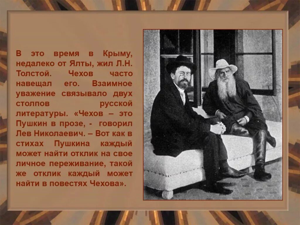 Болезнь тургенева в пьесе чехова. Лев Николаевич толстой и Чехов в Крыму. Лев Николаевич толстой Антону Павловичу Чехову. Биография а п Чехов с л . н. Толстого.