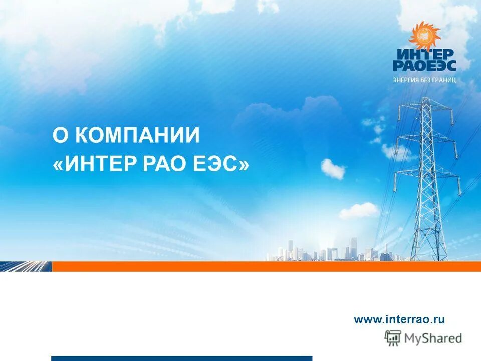 Ооо интер рао. Интер РАО компания. Интер РАО Уфа. РАО ЕЭС. Интер РАО презентация.