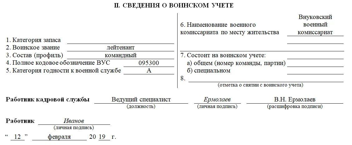 Карточка т2 заполнение раздел 10. Форма т2 для воинского учета образец заполнения. Карточка первичного учёта т2. Карточка т2 для воинского учета 2022 года. Личная карточка форма 10