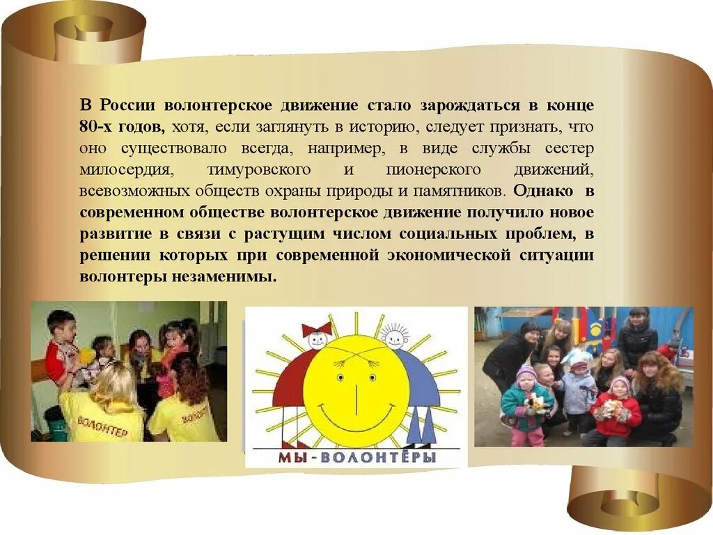 Волонтерское движение это. Волонтеры история. волонтер история возникновения. волонтеры в школе презентация. волонтёрскоедвижение в россии.