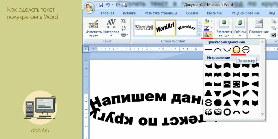 Написать полукругом. Надпись полукругом в Ворде. Как в Word сделать текст полукругом. Текст полукругом в Ворде. Полукруглый текст в Ворде.