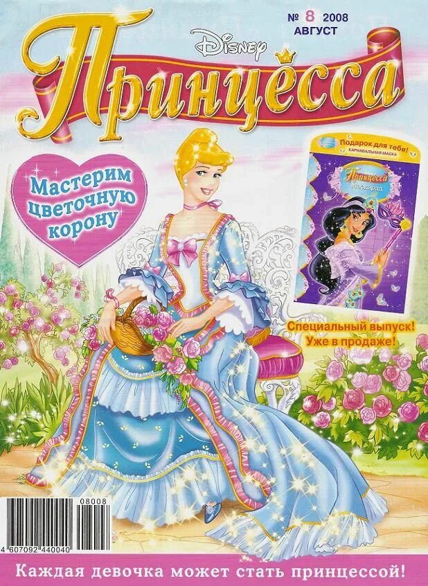 Аудио сказка для девочек. Журнал Disney принцесса. Журналы принцессы Диснея 2010. Журнал для девочек принцесса. Журналы с принцессами диснеевскими.