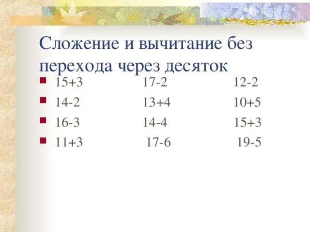 Примеры через 1 десяток. Сложение и вычитание без перехода. Без перехода через десяток. Сложение и вычитание в пределах 20 без перехода через разряд. Примеры без перехода через десяток.