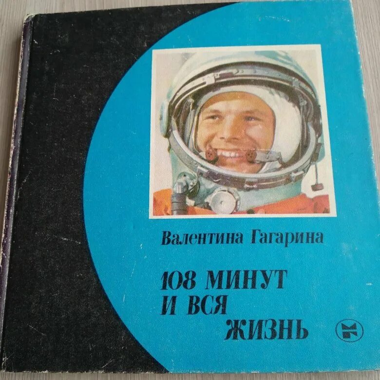 108 минут и вся жизнь. Гагарина 108 минут и вся жизнь. Книги о Гагарине. Книга 108 минут изменившие мир. Гагарин 108 минут в космосе.