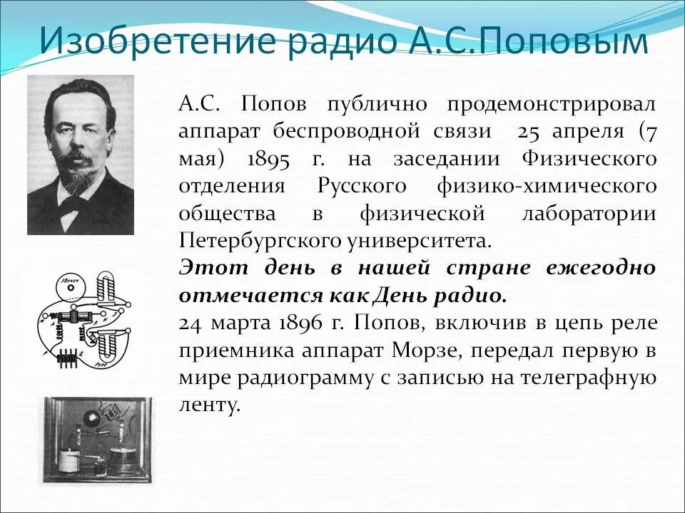 В каком году был открыт. 1895 Г. – изобретение а. с. Поповым радиосвязи.. Изобретение радио Поповым. Изобретение радио Попова. А С Попов изобретатель радио сообщение краткое.