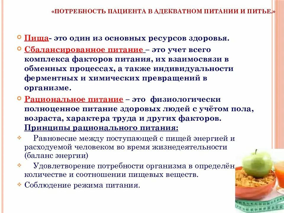 Проблемы связанные с питанием. Потребность пациента в адекватном питании и питье. Основные принципы здорового питания. Питание и питье проблемы пациента. Рациональное питание.