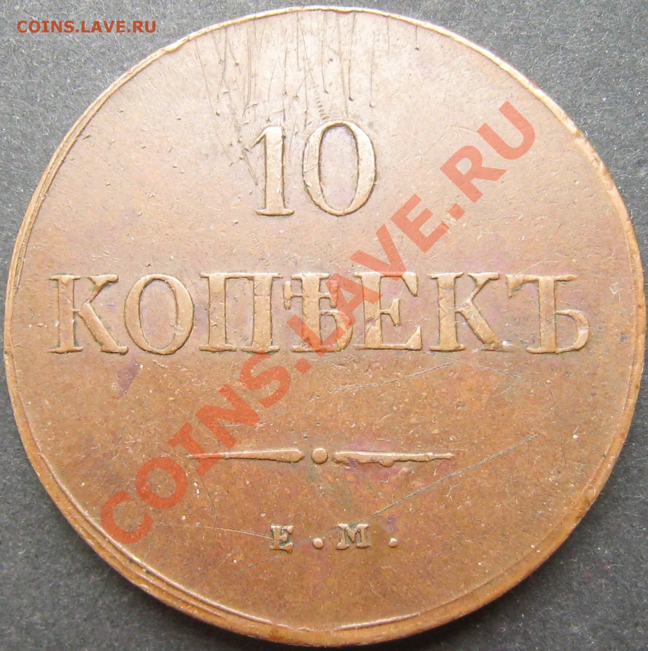 10 копеек 1838. 10 копеек 1838