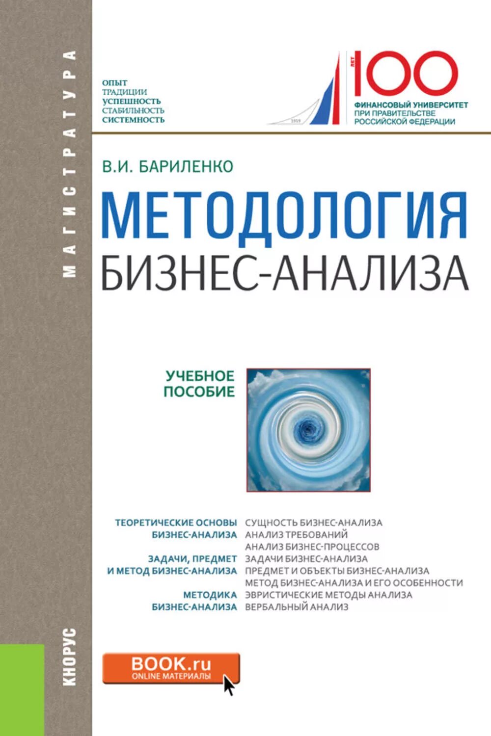 Основы анализа книга. Бариленко. Бариленко основы бизнес анализа. Методические пособия для бизнеса.