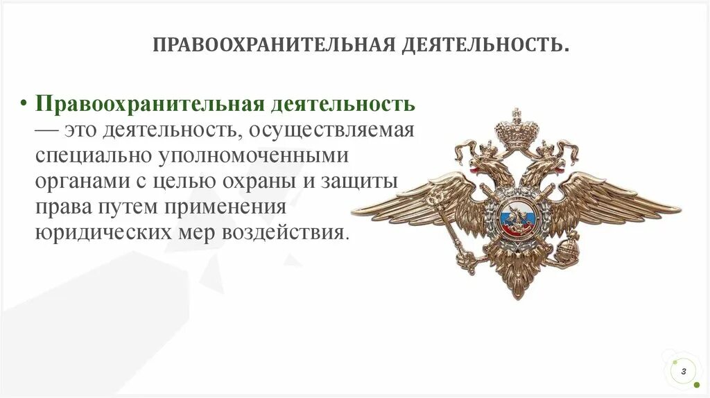 Правоохранительная деятельность представляет собой. Правоохранительная деятельность. правоохранительная деятельностт. правоохранительная деятельность полицейский. правоохранительная деятельность презентация.