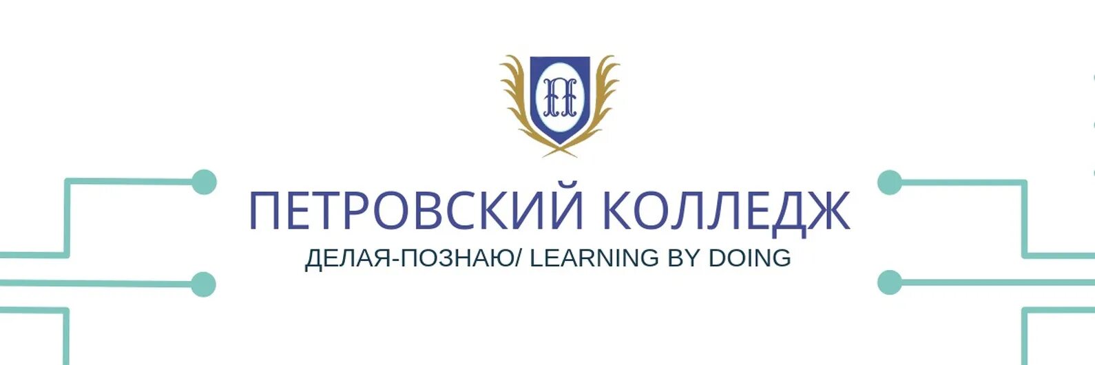 Петровский колледж эмблема. СПБ ГБПОУ «Петровский колледж». Петровский колледж (Петровский колледж). Эмблема Петровского колледжа прозрачный.