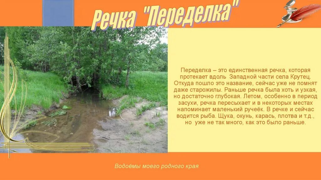 На берегу какой реки жил герой рассказа. Речка называется протекает которая. Название деревни рядом с рекой. Название рек которые протекают в деревнях. Единственная река которая течет.