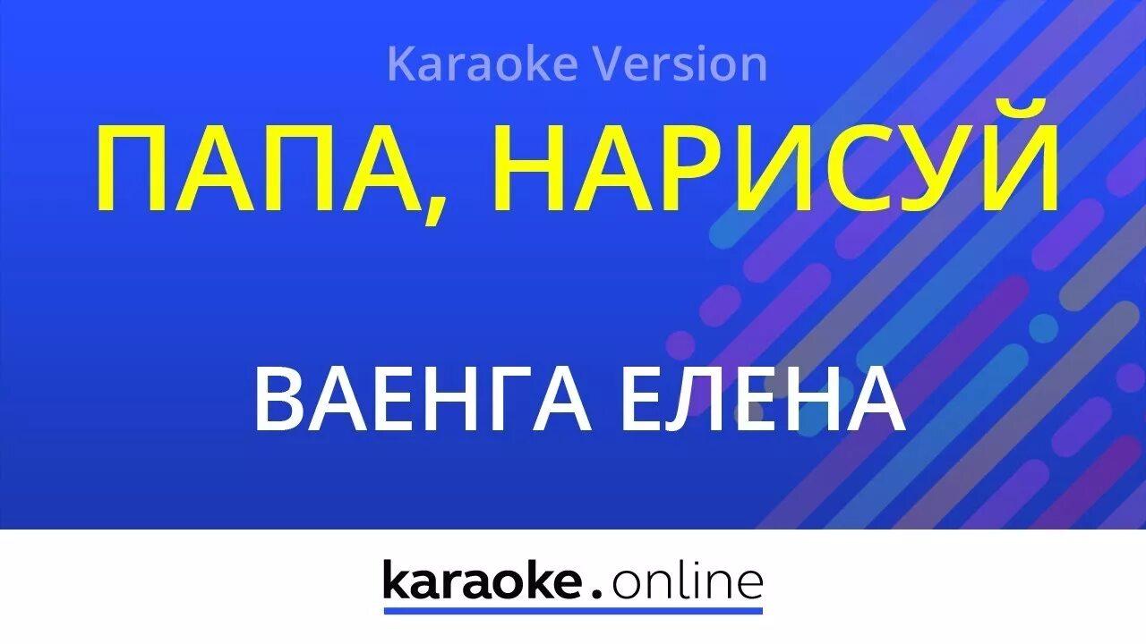 Папа Нарисуй караоке. Ваенга папа Нарисуй караоке. Караоке ваенга текст