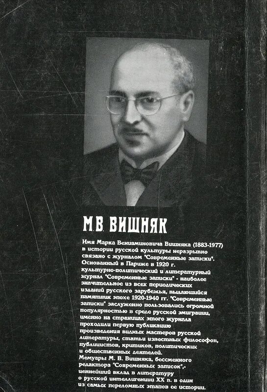 Н вишняк. Марк вениаминович вишняк. Н вишняк. Вишняков поэт. Марк вишняк публицист.