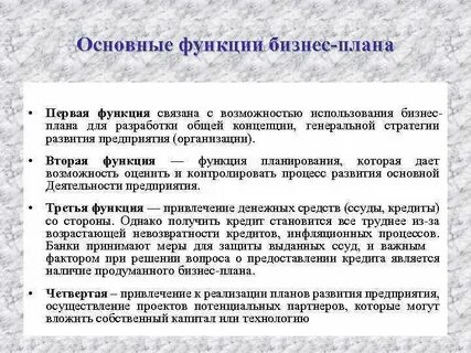 Основная функция бизнес плана заключается в