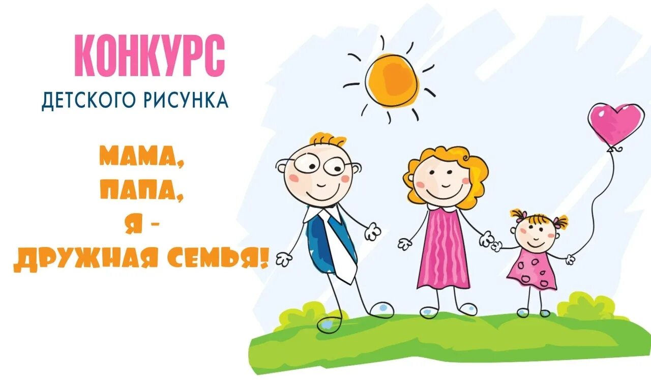 Мама папа я какая семья. Конкурс детского рисунка. Рисунок на тему Международный день семьи. Конкурс рисунков афиша. Конкурс детских рисунков.