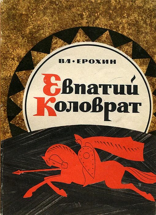 Коловрат какое событие. Ерохин Евпатий Коловрат. Евпатий Коловрат 1985. Книги о Евпатии Коловрате. Книга Сказание о Евпатии Коловрате.