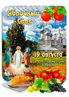 Смс с яблочным спасом и преображением господним