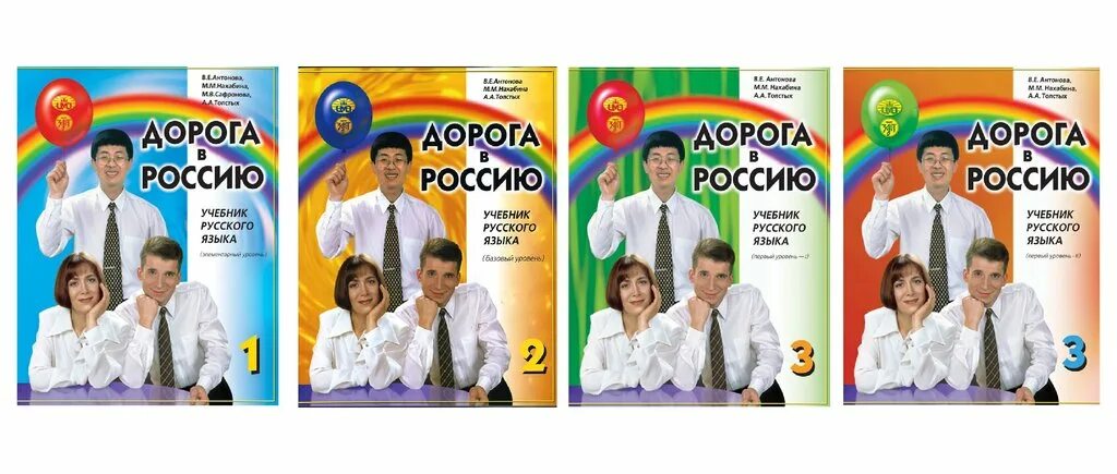 Учебник дорога в россию. Дорога в Россию учебник. Книга дорога в Россию. Дорога в Россию учебник РКИ. Дорога в Россию учебник 4.