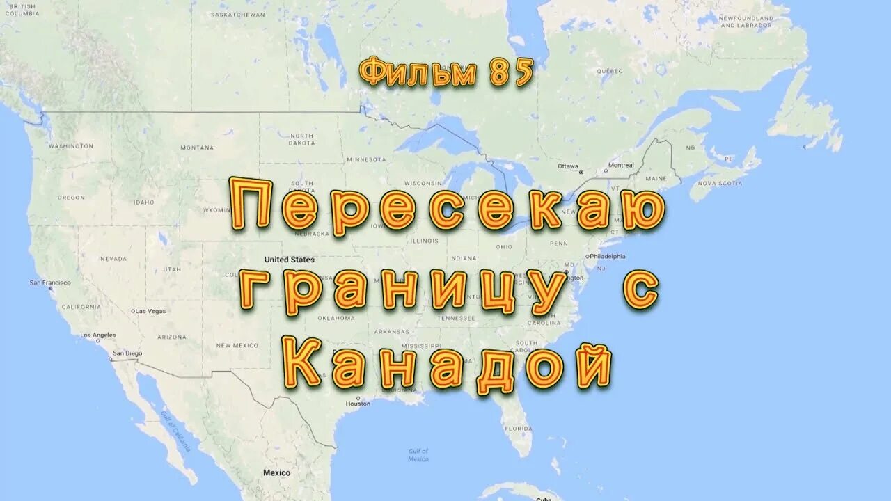 Граница США И Канады. Граница между США И Канадой на карте. Американо-канадская граница. Граница США И Канады фото. Восточное озеро на границе сша и канады