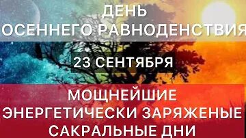 Равноденствие 2025 осеннего. Равноденствие 2025 осеннего