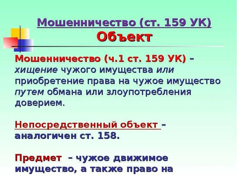 Ст 159. Статья 158 159 уголовного кодекса. Ст 159 УК РФ объект. Ст159 ч.1 УК. Объект мошенничества ст 159 УК РФ.