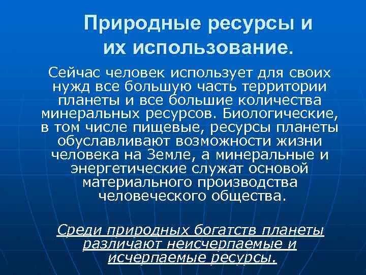 Какие богатства использует человек