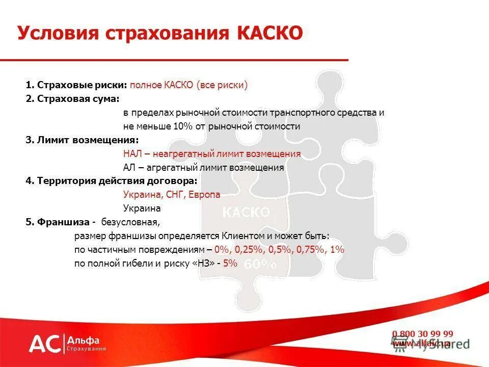 Каско условия страхования автомобиля. Условия каско. Страховка каско условия. Каско страхование автомобиля условия. Страховые риски каско.