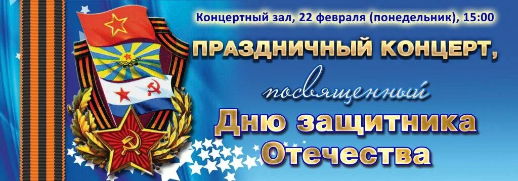 Праздничный концерт посвященный дню защитника отечества. Концерт ко дню защитника отечества. концерт ко дню защитника отечества афиша. приглашение на концерт ко дню защитника отечества. концерт посвященный дню защитника отечества.
