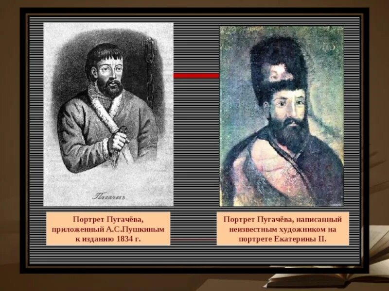 Образ пугачева в народной памяти. Портрет е.Пугачева. Портрет Пугачева на портрете Екатерины 2. Портрет Емельяна Пугачева на портрете Екатерины.