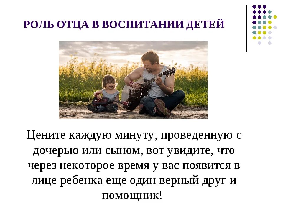 Сколько живут папы. Роль отца в воспитании ребенка. Роль отца в воспитании детей в семье. Роль отца в жизни ребенка. Роль отца в воспитании жизни ребенка.