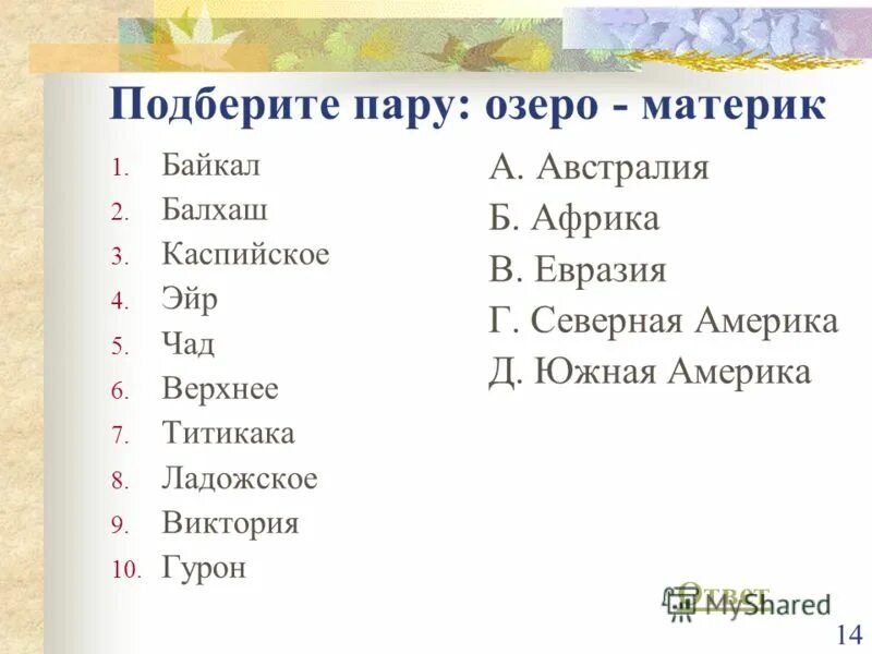 Установите соответствие озера материк. Материки и озера. Установите соответствие озеро материк. Озера материков. Установите соответствие матире.