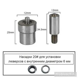 Насадки установки кнопок люверсов