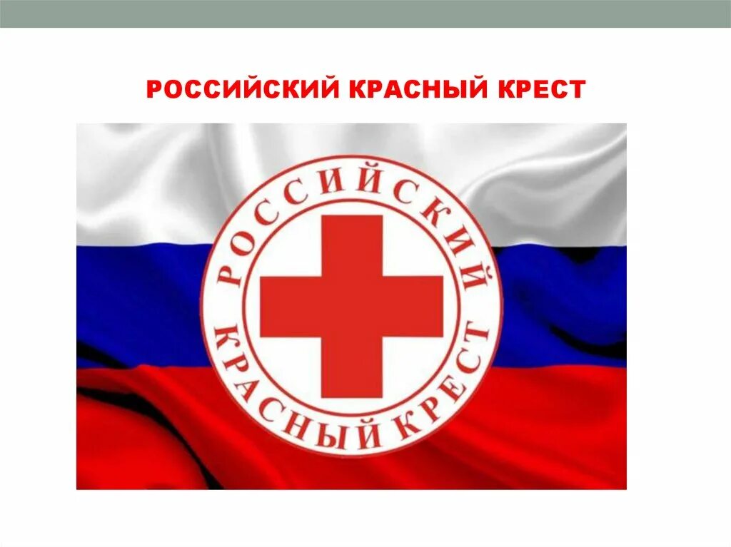 Ответ красного креста. Международный комитет красного Креста эмблема. Российский красный крест. Российское общество красного Креста. Организация красный крест в России.