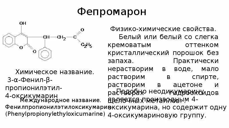 Химическое название и формула арбуза. Фепромарон. Фепромарон формула. Фепромарон ГФ. Синтез фепромарона.