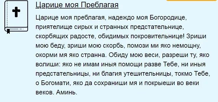 Царице моя преблагая слушать надеждо богородице. Молитва царица моя Преблагая. Молитва Богородице царица моя Преблагая надеждо моя. Царице Преблагая текст молитвы.