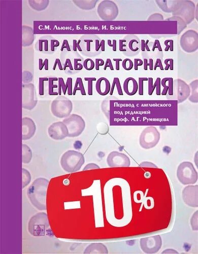 Долгов лабораторная. Практическая гематология Льюис. Лабораторная гематология. Практическая и лабораторная гематология. Лабораторная гематология Луговская.