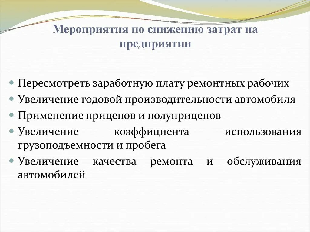 Мероприятия по снижению. Мероприятия по снижению затрат. Мероприятия по сокращению расходов. Мероприятия по снижению затрат в организации.