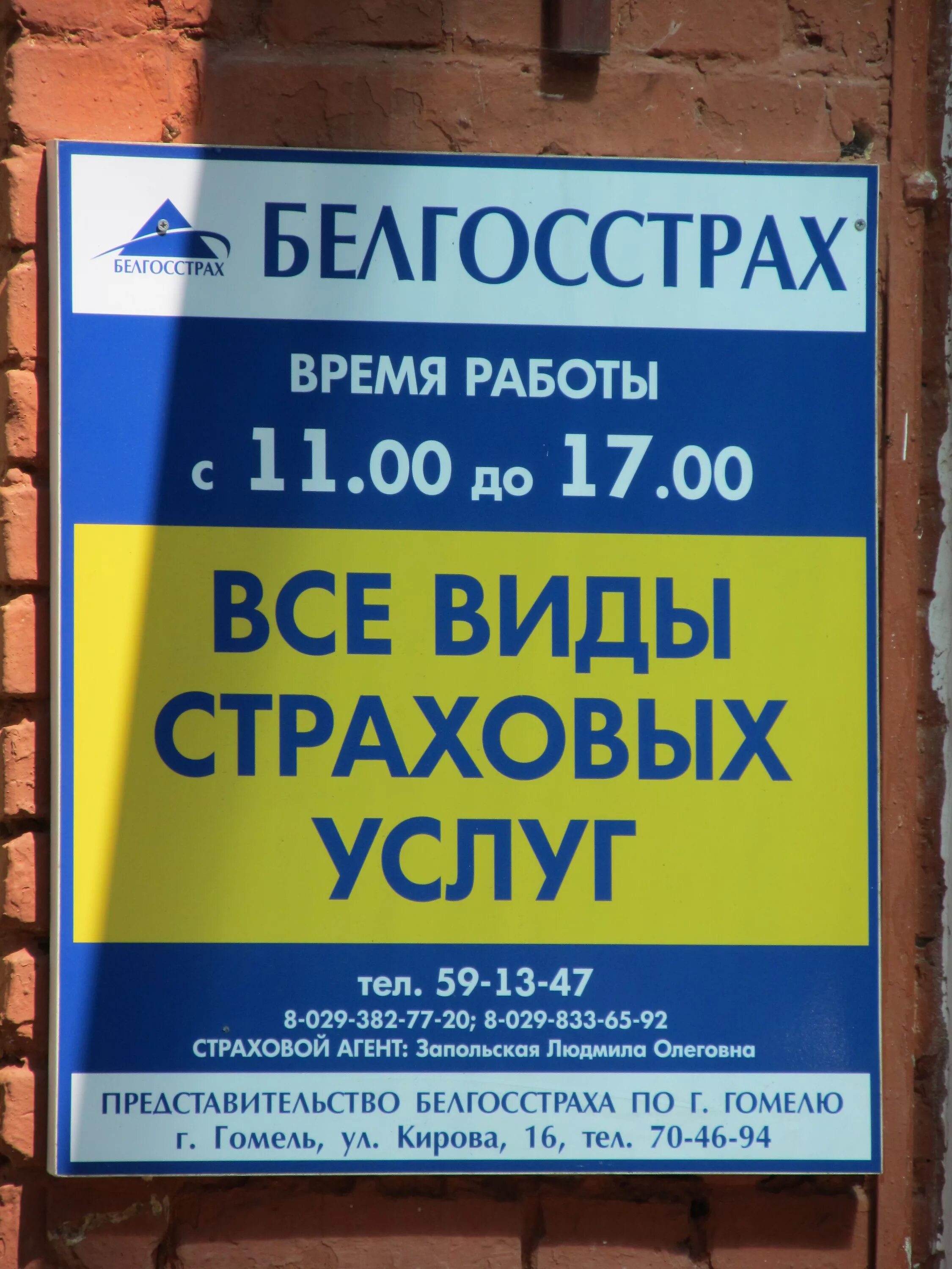 Тимирязева 114. Белгосстрах номер телефона. Белгосстрах речица. Белгосстрах номер телефона. Белгосстрах.