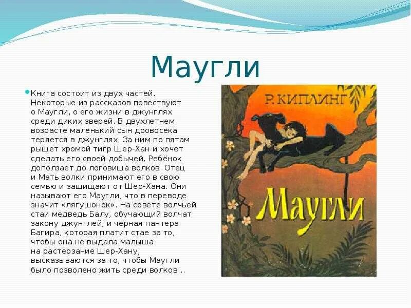 Маугли читательский дневник 3 класс. Редьярд Киплинг: братья Маугли. Редьярд Киплинг Маугли. Сказки книга. 3 Класс р. Киплинг «Маугли». Киплинг книга Маугли презентация.