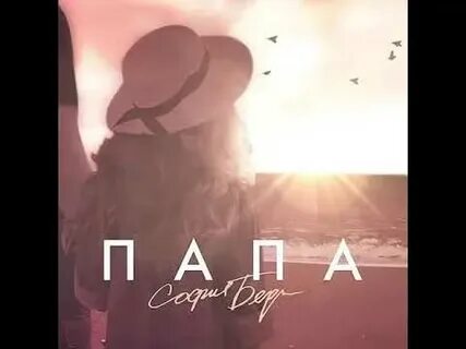 Берг папа