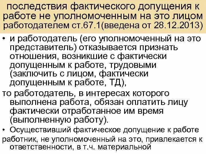 Фактически допущен к работе. Фактическое допущение к работе. Последствия фактического допущения к работе. Фактическое допущение к работе считается. Фактическое допущение работника к работе.