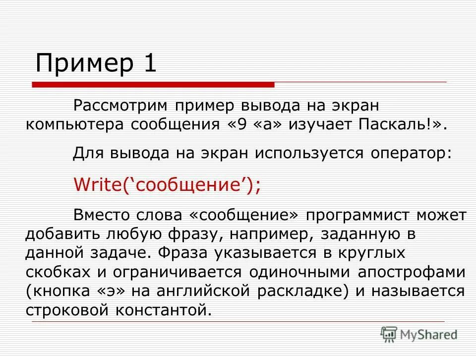 Для вывода результатов в паскале используется оператор