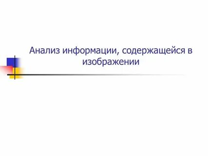 Анализ информации представленной