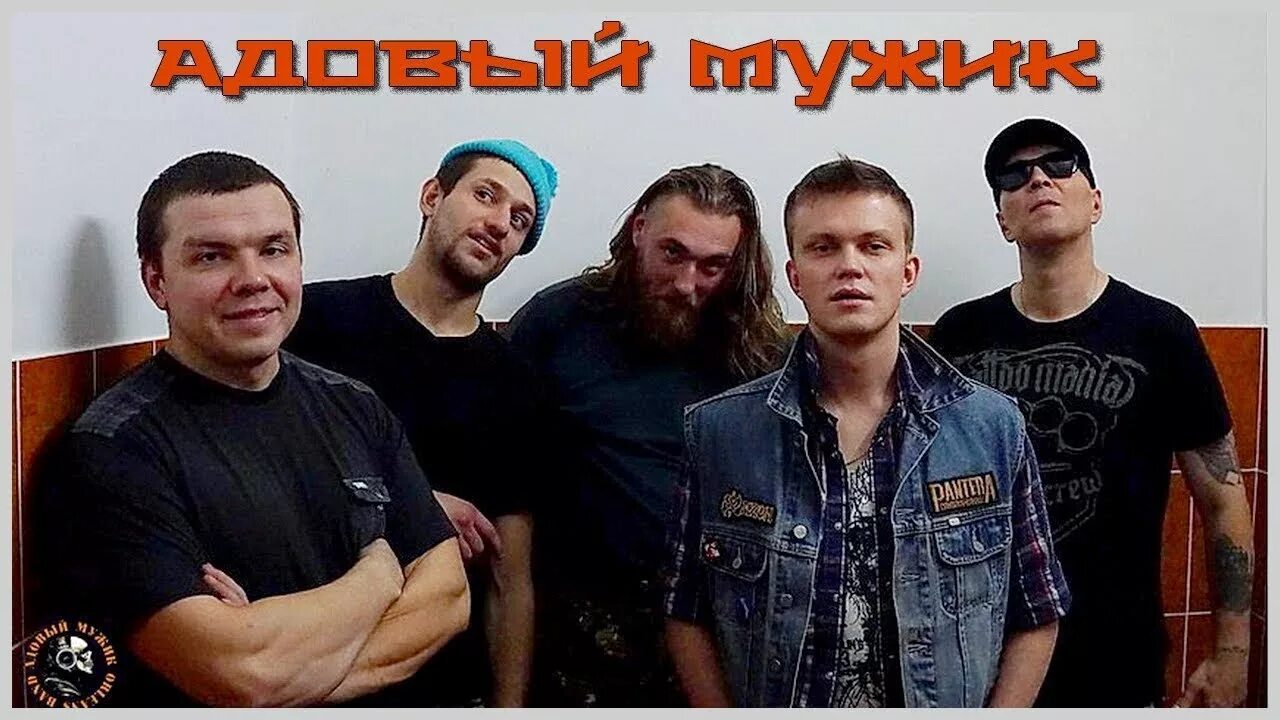 Адовый мужик. Адовый мужик Orleans Band. Адовый. Группа яйцы Fаберже. Адовый мужик Orleans Band - Виват!.